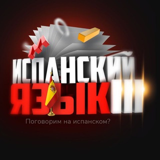 Логотип @spain_espanol - Новости | Испанский язык III 🇧🇴