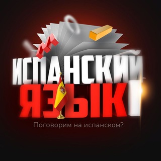 Логотип @spain_idioma - Новости | Испанский Язык I 🇧🇴