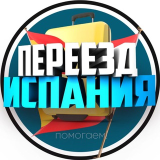 Логотип @spain_pereezd - Переезд | Перевозчики | Испания 🇪🇸 🇺🇦