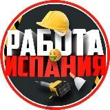 Логотип @spain_trabajos - Работа Испания 🇪🇸