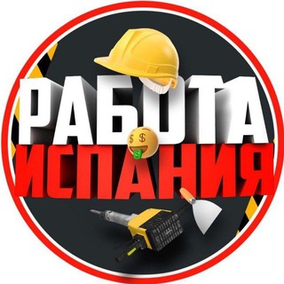 Логотип @spain_trabajos_chat - Работа Испания Чат