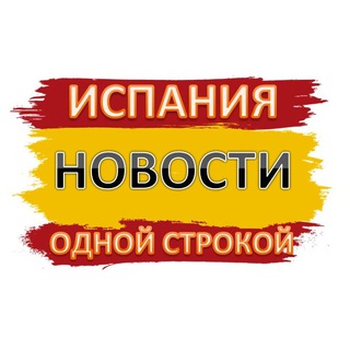 Логотип @spainnewsru - ИСПАНИЯ НОВОСТИ ОДНОЙ СТРОКОЙ