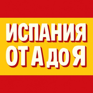Логотип @spainru - Испания от А до Я • Новости