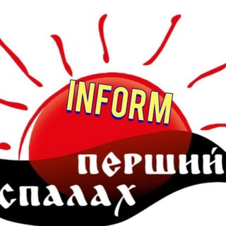 Логотип @spalah_inform - Спалах inform 💥
