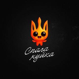 Логотип @spalahukr - ∆Спалахуйка.ua 🔱