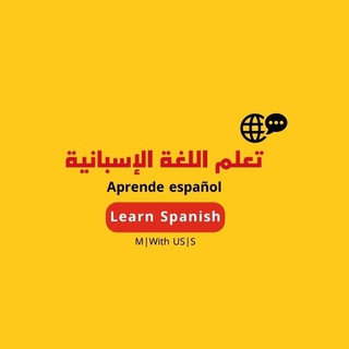 Логотип @spanish_ar - تعلم اللغة الإسبانية 🇪🇸 Learn Spanish