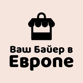 Логотип @spanishshop39 - ВАШ БАЙЕР|ЕВРОПА|МАССМАРКЕТ|ПРЕМИУМ|ОСОЗНАННЫЙ ВЫБОР