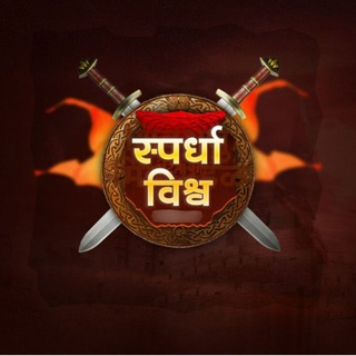 Логотип @spardha_vishv - स्पर्धा विश्व 🎯✍️©️