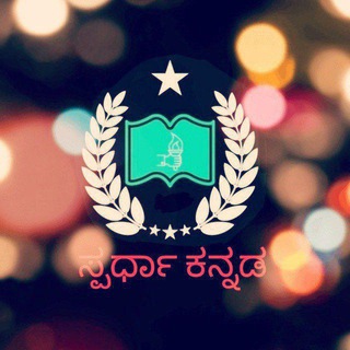 Логотип @spardhakannada1 - ✳️🌍💐ಸ್ಪರ್ಧಾ ಕನ್ನಡ PSI&PC✳️🌎💐📗📖