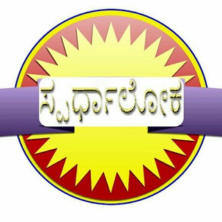 Логотип @spardhalokacharchakoota - "ಸ್ಪರ್ಧಾಲೋಕ'-ಚರ್ಚಾಕೂಟ
