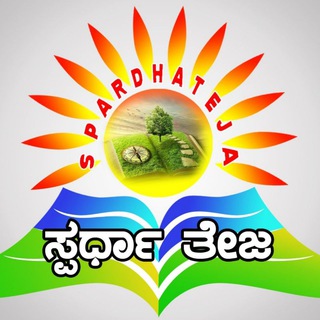 Логотип @spardhatejaquiz - ಸ್ಪರ್ಧಾ ತೇಜ(Quiz)