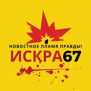 Логотип @sparks67 - ИСКРА67|СМОЛЕНСК