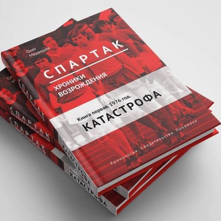 Логотип @spartak7779 - "Спартак" юрского периода