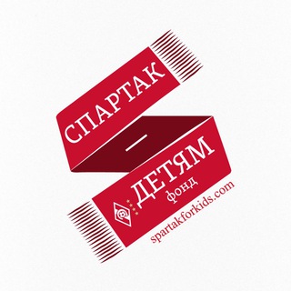 Логотип @spartakforkids - Фонд «Спартак — детям»