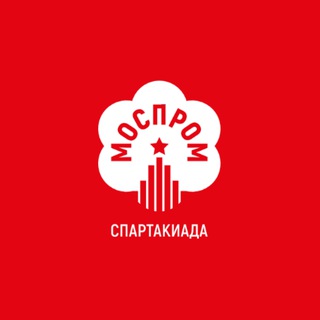 Логотип @spartakiada_mosprom - Спартакиада «Моспром»