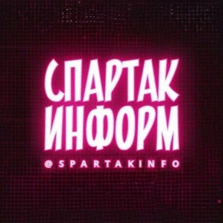 Логотип @spartakinfo - СПАРТАК ИНФОРМ