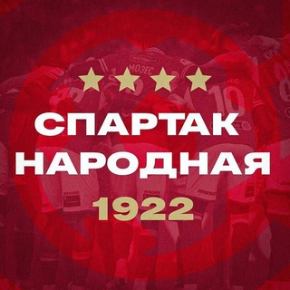 Логотип @spartaknarodnaya - СПАРТАК | НАРОДНАЯ