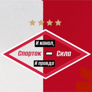 Логотип @spartaksila1 - Спартак- сила 🔴|⚪️ Российский футбол