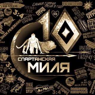 Логотип @spartanmilemoscow - АРХИВ Спартанская Миля Москва