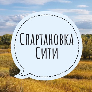 Логотип @spartanovka_city - Спартановка Сити