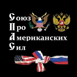 Логотип @spas_ru - Союз Про-Американских Сил (СПАС)