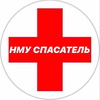 Логотип @spasatel2020 - НМУ СПАСАТЕЛЬ 1 КУРС 🧬💊