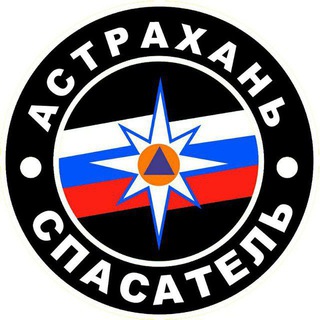 Логотип @spasatel30 - 🚨МБУ г. Астрахани "Аварийно-спасательный центр"🚨