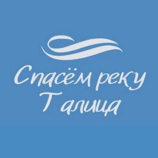 Логотип @spasemrekutalica - Спасем реку Талица