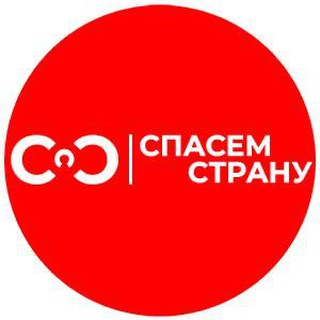 Логотип @spasemstranu - СПАСЁМ СТРАНУ