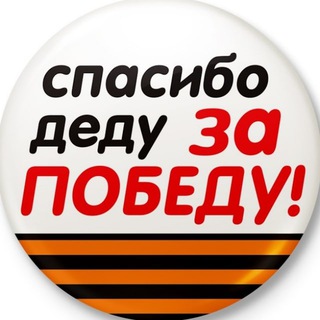 Логотип @spasibo_dedu - Спасибо деду за Победу!