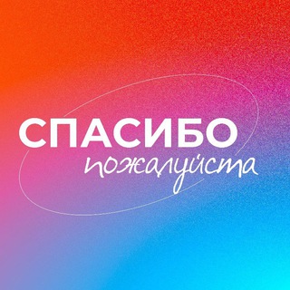 Логотип @spasibopozhalyista - #спасибопожалуйста | Подкаст