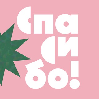 Логотип @spasiboshop - Благотворительные магазины «Спасибо!»