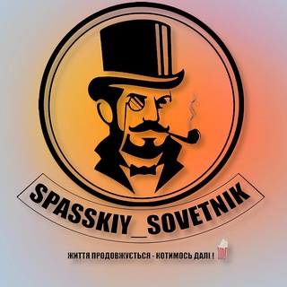 Логотип @spasskiy_sovetnik - Spasskiy_sovetnik 📢