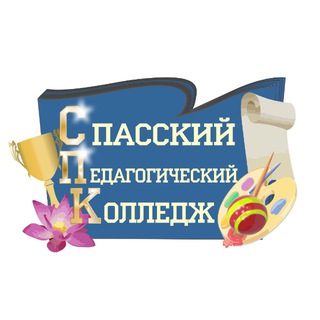 Логотип @spasskped - КГА ПОУ "Спасский педагогический колледж"