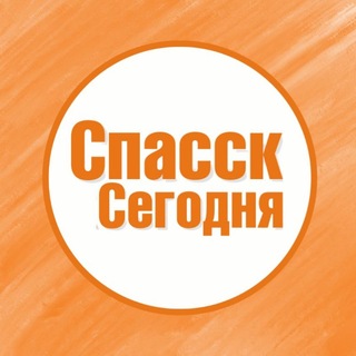 Логотип @spassktoday - СПАССК СЕГОДНЯ 📢