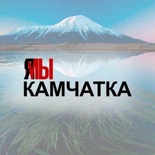 Логотип @spastiokean - ЯМЫКАМЧАТКА
