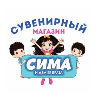 Логотип @spb_1000imen - СИМА И 2 ЕЁ БРАТА