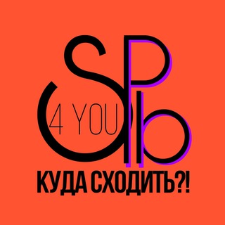 Логотип @spb_4_you - Spb4You.КУДА СХОДИТЬ?!