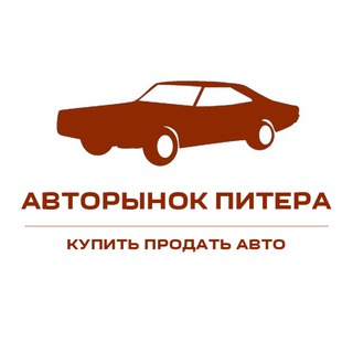 Логотип @spb_autorynok - АВТОРЫНОК СПБ | КУПИТЬ | ПРОДАТЬ АВТО