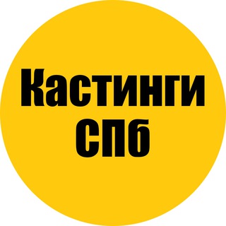 Логотип @spb_castings_chat - Чат | Кастинги в СПб | Санкт-Петербург | Питер