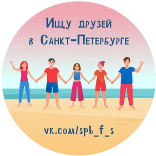 Логотип @spb_f_s - Ищу друзей/Кто со мной в СПб Питере Санкт-Петербурге