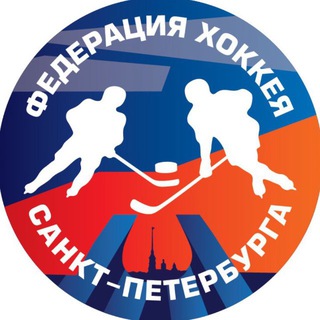 Логотип @spb_federation_hockey - Федерация хоккея СПб