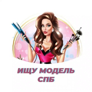 Логотип @spb_model - Ищу модель Питер СПБ💐