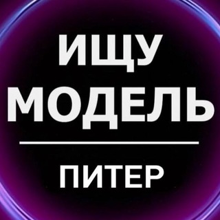 Логотип @spb_modell - Ищу Модель Питер