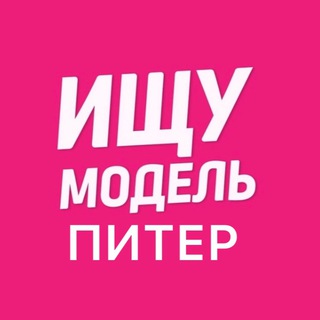 Логотип @spb_modely - Ищу Модель Санкт- Петербург | Питер