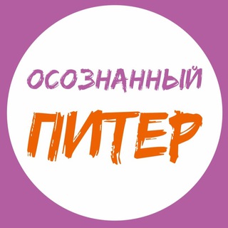 Логотип @spb_psy_events - Осознанный Питер | События СПб