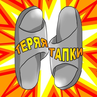 Логотип @spb_tapki - ТЕРЯЯ ТАПКИ