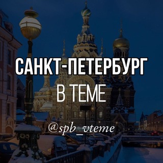 Логотип @spb_vteme - Санкт-Петербург в теме. Питер. Новости