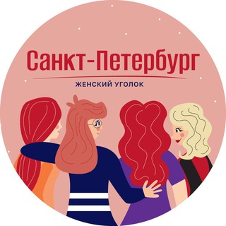 Логотип @spb_woman - Санкт-Петербург | Женский уголок