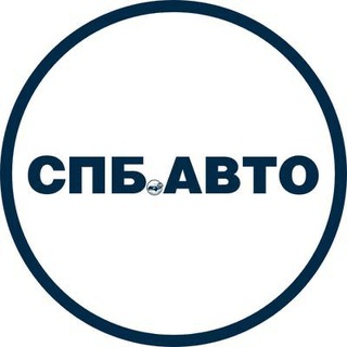 Логотип @spbauto - СПБ.АВТО